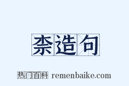 柰造句是什么意思的图片